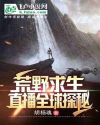 荒野求生直播全球探秘阅读