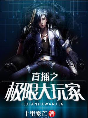 直播之极限大玩家女主角是谁