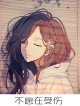 不想在受伤