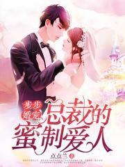 步步婚宠·总裁的蜜制爱人的结局