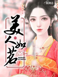 为什么说美人如佩