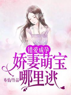 错爱成孕娇妻萌宝哪里逃 布伯