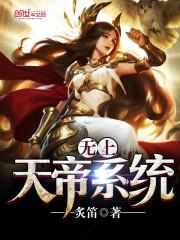 无上大帝系统