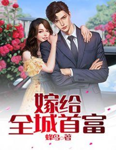 嫁给全城首富后我飘亮