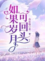 如果岁月可回头剧照