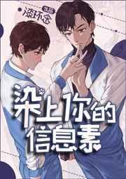 染上你的信息素有实体书吗