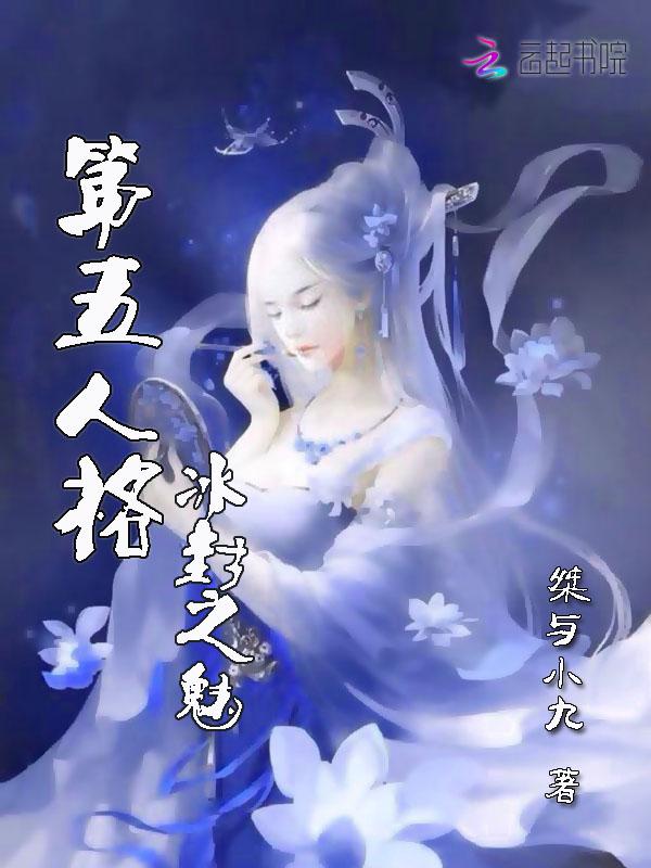 第五人格冰雪奇缘