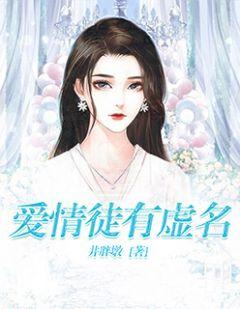 爱情徒有虚名恪纯