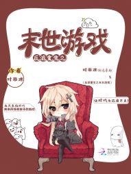 末日重生之反派系统