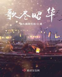 昭华有尽 行者无疆