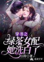 穿书之绿茶女配她洗白了免费阅读
