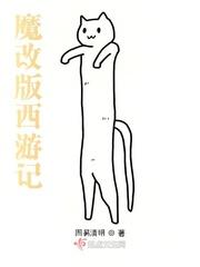 魔改西游记的