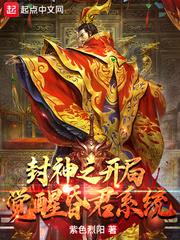 封神之昏君