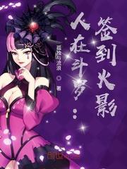 人在斗罗签到火影txt