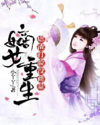 嫡女重生来打脸