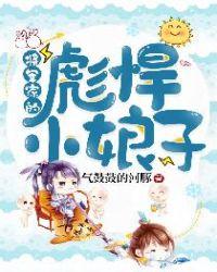 将军家的彪悍小娘子 笔趣阁