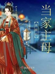 高嫁当家主母春溪笛晓