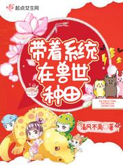 带着系统在兽世种田免费阅读