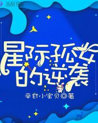 星际孤女的逆袭 辛甘小宝贝有男主吗
