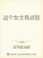 这个女主有点萌