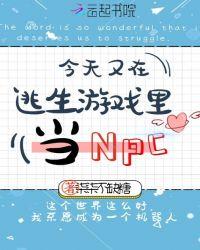 今天又在逃生游戏里当NPC免费阅读