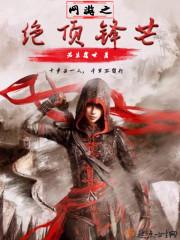 网游之绝顶高手免费阅读