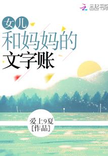 形容妈妈对女儿的爱的文字