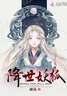 天降狐妖