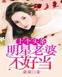 绯闻女友明星老婆不好当