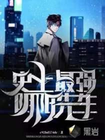 史上最强兽人先生免费阅读
