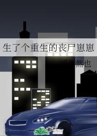 生了个重生的丧尸崽崽全文免费阅读