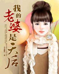 我的老婆是天后宁
