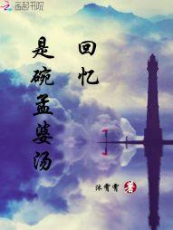 回忆是碗孟婆汤什么意思