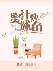 蜜汁炖鱿鱼在哪里可以免费阅读