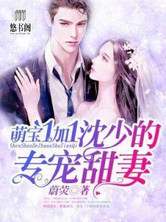 萌妻萌宝一加一