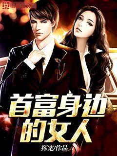 首富身边的女人曲月