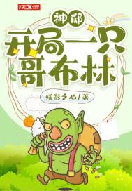 开局打哥布林的