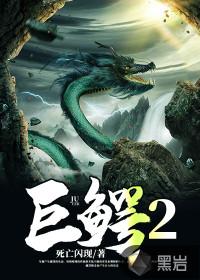 巨鳄2电影中国