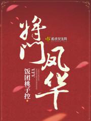 将门凤华免费阅读全文