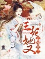 王妃她又囤货了免费阅读