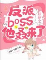 快穿之反派boss他叒来了 朔风于野
