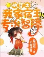 快穿之我家宿主超甜哒 作者夏燥冬寒