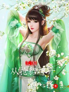 三国从强娶貂蝉开始