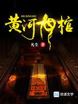 黄河鬼棺电视剧免费观看