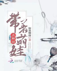 双夫临门带着萌娃去种田