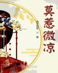 莫惹微凉全文阅读