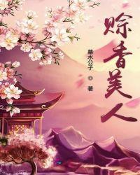 棺香美人最新