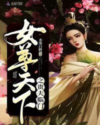 女尊天下长