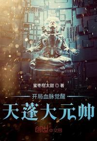 开局血脉觉醒天蓬大元帅TXT全本免费