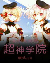 崩坏系统在超神学院飞卢